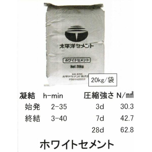ホワイトセメント・白セメント　20ｋｇ/袋入　10本以上の場合は注文後に送料を計算して「注文受諾メール」にてお知らせいたします。