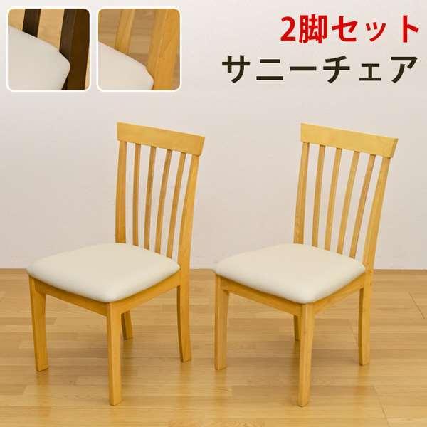 サニー ダイニング チェア（2脚入） ブラウン サニー ダイニング