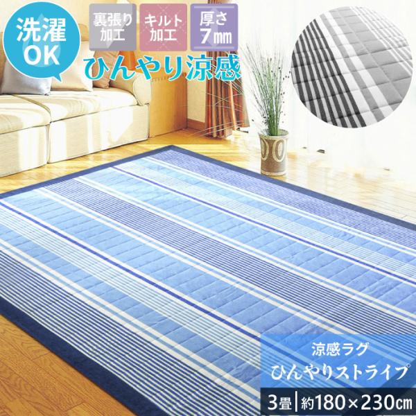冷感 ラグ 約 3畳 180×230cm 洗える 接触冷感 クール キルトラグ おしゃれ 夏 ひんやり 正方形 爽やか 三畳 / ひんやりストライプ