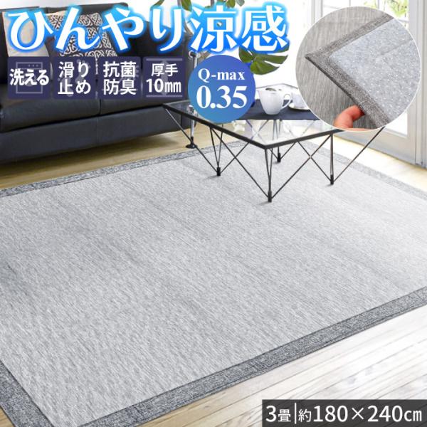 冷感ラグ 厚手 洗える 約 3畳 180×240cm 接触冷感 Q-max0.35 抗菌防臭 ラグマット おしゃれ 夏用 軽量 / 抗菌防臭クール