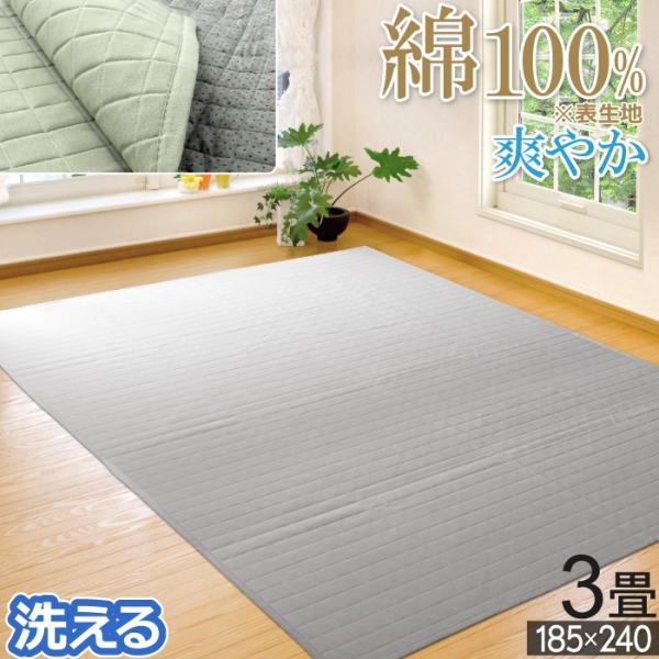 ラグ 3畳 185×240cm 綿ラグ 洗える カーペット マット 綿100％ キルト 滑り止め コットンラグ 爽やか 長方形 床暖対応 ホットカーペット対応 三畳 / コトネ /