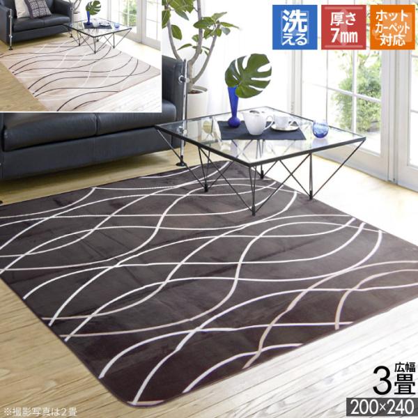 ラグ ラグマット 広幅 3畳 200x240cm 洗える ホットカーペット対応 フランネル こたつ敷き ブラウン ベージュ ライン 無地 シンプル 床暖 おしゃれ Nウェーブ