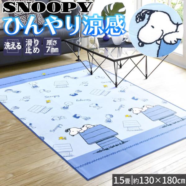 冷感ラグ 洗える 1.5畳 130×180cm スヌーピー ラグマット 接触冷感 おしゃれ 夏用 軽量 / hyスヌーピー