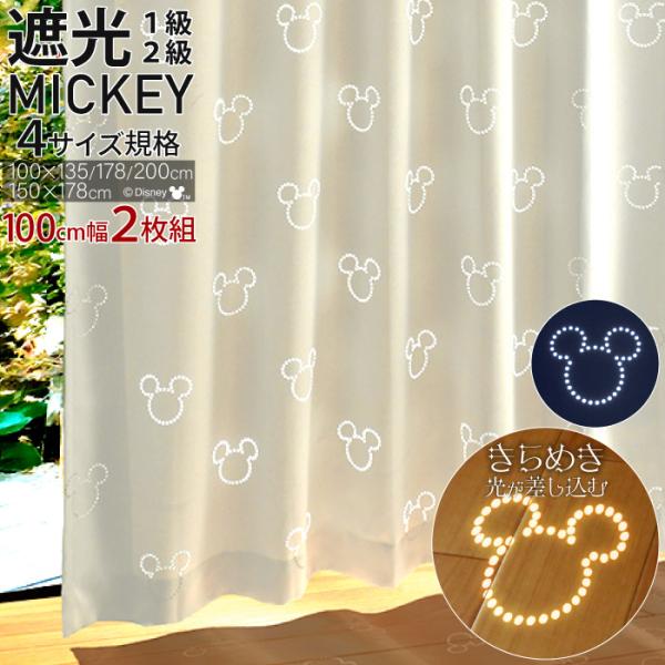 ミッキー カーテン 遮光1級 遮光2級 100×178cm 2枚組 洗える ディズニー おしゃれ かわいい / ミッキー煌きカーテン
