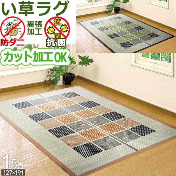 い草 ラグ 1.5畳 127×191cm オールシーズン 防ダニ 抗菌 天然素材 ホットカーペット対応 クール 長方形 裏張り 一畳半 本州/四国=送料無料 / 松山 /