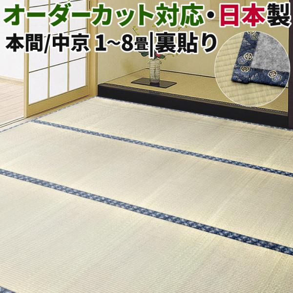 い草 カーペット 1畳 い草ラグ 裏付き 本間 約95×191cm 中京間 約91×182cm 無地 上敷き オーダー可 日本製 防炎 本州四国送料無料 水戸