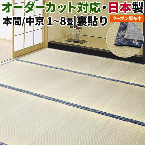 い草 カーペット 6畳 い草ラグ 裏付き 本間 約286×382cm 中京間 約273×364cm 無地 上敷き オーダー可 日本製 防炎 本州四国送料無料 水戸