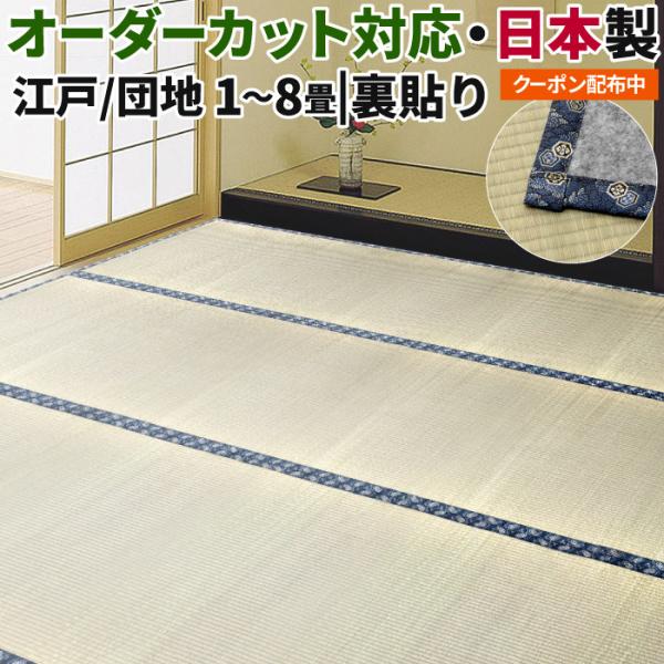 い草 カーペット 3畳 い草ラグ 裏付き 江戸間 約174×261cm 団地間 約170×255cm 無地 上敷き オーダー可 日本製 防炎 本州四国送料無料 水戸