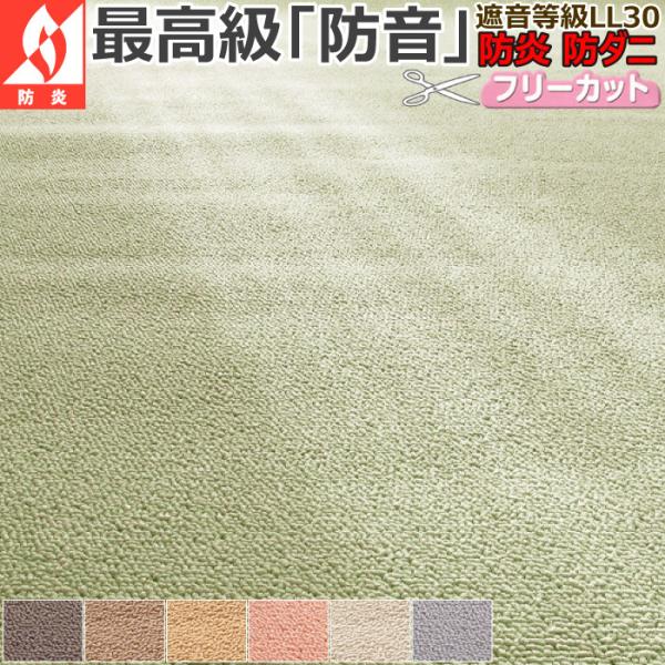 カーペット ラグ 絨毯 1畳 88×176cm 防音 防炎 遮音 LL30 防ダニ 丸巻き 床暖対応 / ウェルネスbt
