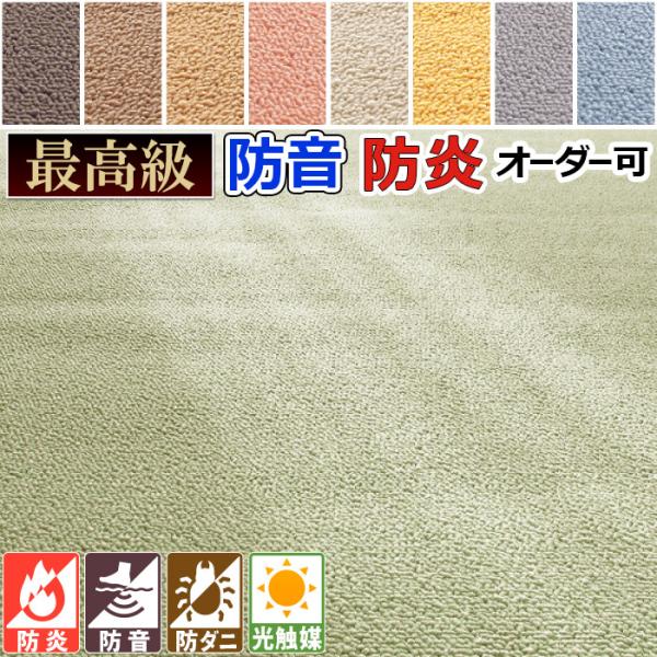 カーペット 防音 店舗 防炎 十二畳 12畳 ウェルネス 352 522cm 丸巻き 夏季休暇前の発送は8月3日 午前中ご入金確認分まで 送料無料 沖縄を除く 北海道 月 東北