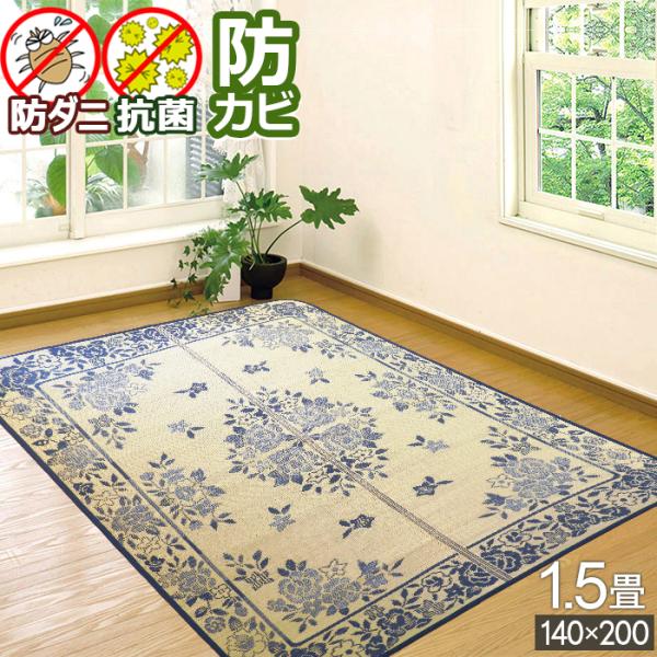い草 ラグ 1.5畳 140×200cm マット い草ラグ い草カーペット ござ 防ダニ ラグマット 抗菌 防カビ 夏 クール 長方形 涼感 暑さ対策 健康 一畳半 / セーヌ /