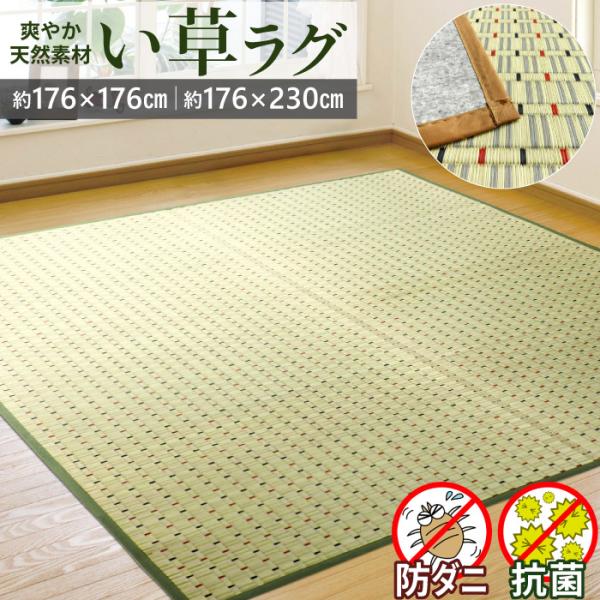 い草 ラグ ミニ 3畳 176×230cm 裏付き マット い草ラグ い草カーペット ござ ラグマット 防ダニ 抗菌 防カビ 夏 クール 長方形 涼感 春夏秋冬 三畳 / 安土 /