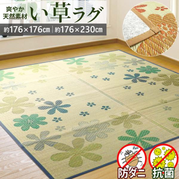 い草 ラグ 2畳 176×176cm 裏付き 花柄 マット い草ラグ い草カーペット ござ ラグマット 防ダニ 抗菌 防カビ 夏 クール 正方形 涼感 春夏秋冬用 二畳 / TS爛漫