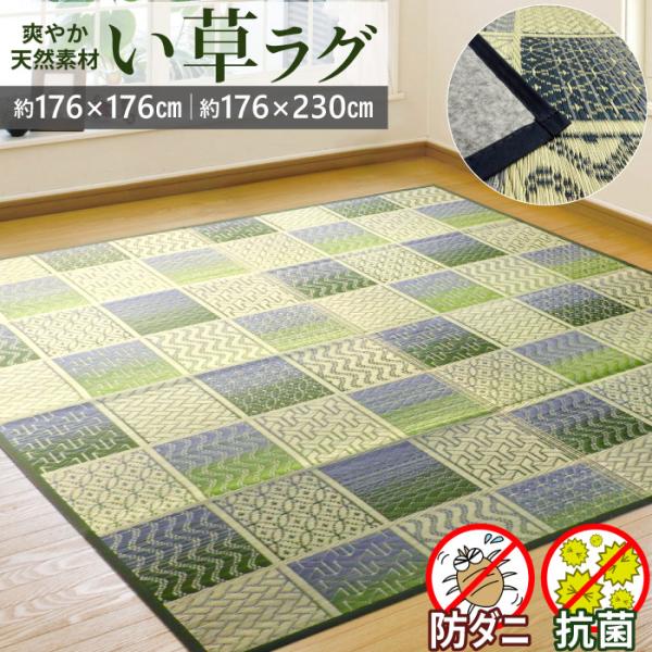 い草 ラグ ミニ 3畳 176×230cm 裏付き 和柄 マット い草ラグ い草カーペット ござ ラグマット 防ダニ 抗菌 防カビ 夏 クール 長方形 涼感 春夏秋冬 / TS和文様