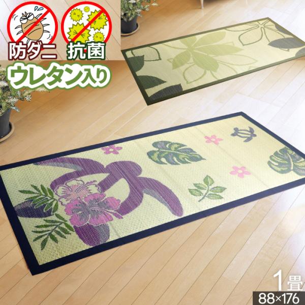 い草 ラグ 1畳 88×176cm オールシーズン ボタニカル ハワイアン hawaii モンステラ クール ウレタン 一畳 本州/四国=送料無料 / ホヌ＆リーフ /