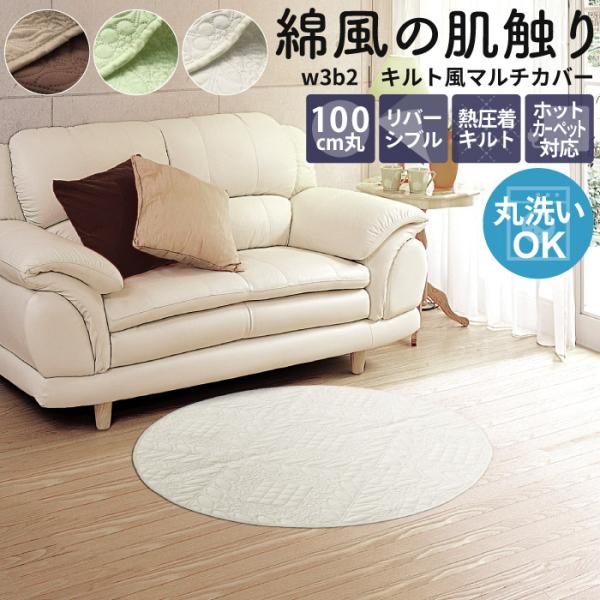 マルチカバー 丸型 100cm ラグカバー 洗える こたつ掛け キルト風 リバーシブル ソファーカバー 円形 / w3b2