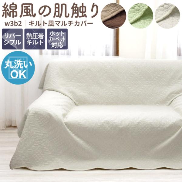 ソファーカバー マルチカバー 4人掛け 長方形 240×400cm かけるだけ キルト風無地 特大 6畳 椅子カバー 肘なし 母の日 / w3b2