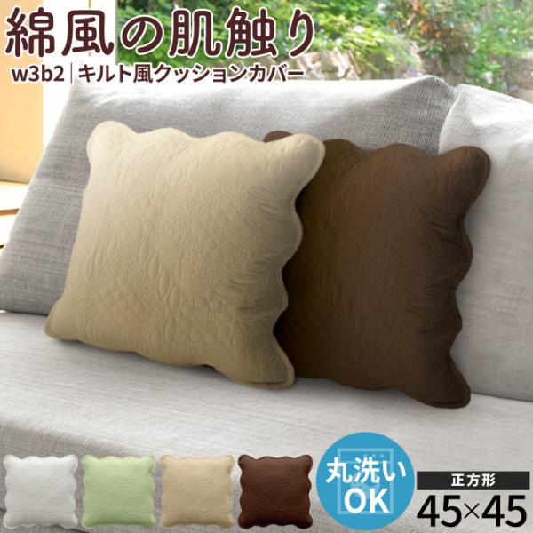 クッションカバー 45×45cm 背もたれ 洗える ソファー クッション キルトカバー 無地 母の日 / w3b2