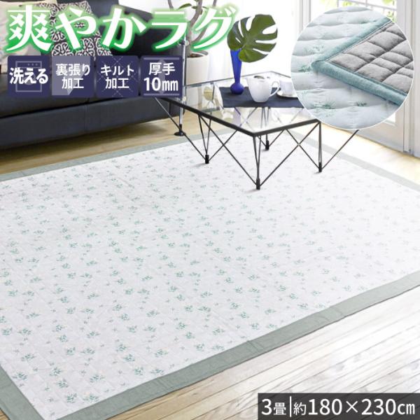 ラグ 洗える 3畳 180×230cm 花柄 キルトラグ ラグマット おしゃれ 夏用 軽量 / 小花カモミール