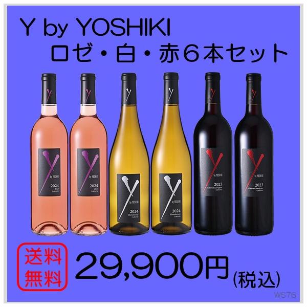 第76弾】Y by YOSHIKI ロゼ・白・赤ワイン各2本の6本セット