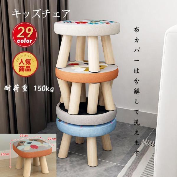 キッズチェア ベビーチェア 木製 ローチェア 子供用 椅子 丸イス 可愛い ロータイプ 子供椅子 スツール いす20x27x27cm