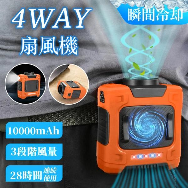 腰掛け扇風機 強力 ベルトファン type-c急速充電 10000mAh大容量