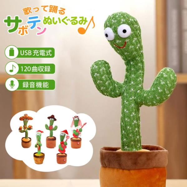 【商品名】踊るサボテンぬいぐるみ【製品仕様】横幅：約12cm高さ：約32cm重さ：約200g【内容品】ぬいぐるみ本体×1充電コード×1【Point】・USB充電式で持ち運び自由・有名曲を120曲も収録！・オウム返しであなたの声を真似します・...