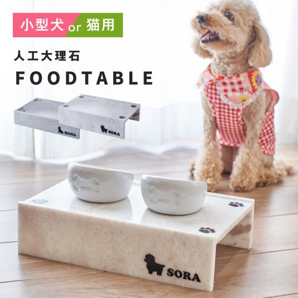 食器台　フードテーブル　餌台　餌入れ　犬　猫　ご飯　一生使える♪高さが選べる エサ入れ フードスタンド デザインや名入れもOK