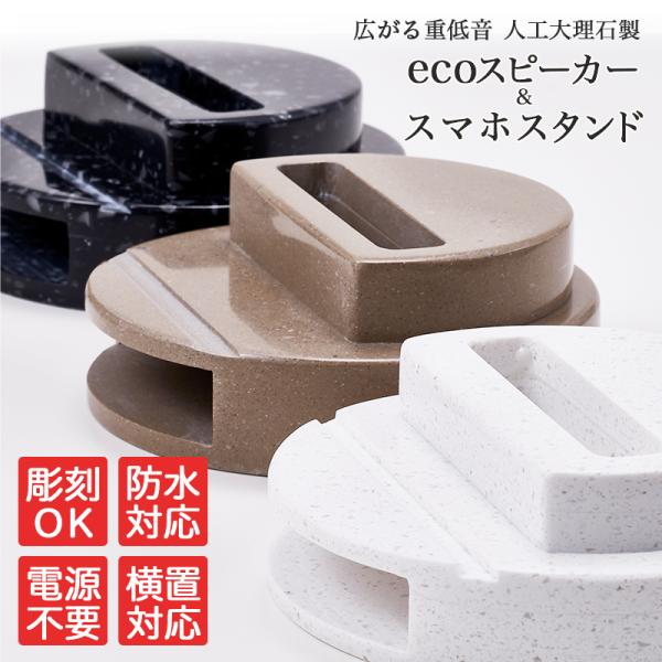 【限定50台→9980円】【送料無料】 ECOスピーカー＆スマホスタンド 人工大理石製の高級スピーカー