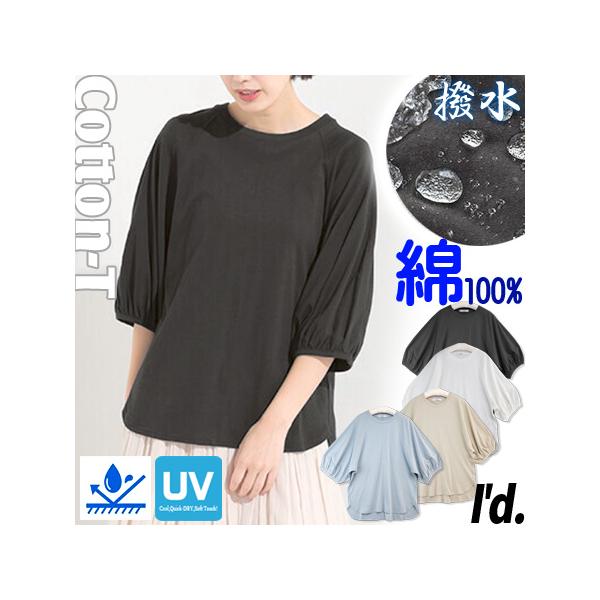 【動画あり】涼しい UV 撥水加工 綿100％ Tシャツ ゆったり バルーン袖 ラウンドヘム  半袖 五分袖 七分袖 夏 汗じみ防止 汗染み 紫外線UVカット 6332