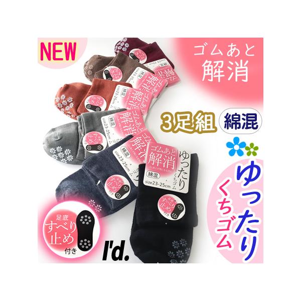 【3足組】ゴムあと解消 くちゴム ゆったり すべり止め付き 靴下 綿混 ゆったり しめつけ軽減 レディース ソックス くつ下23-25cm カラー 春夏秋 9703