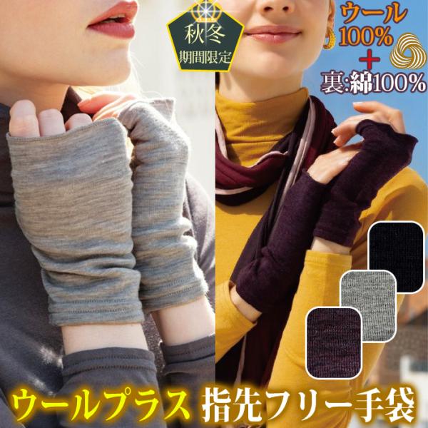 ウールプラス 指先フリー手袋 全3色 外側《ウール100%》・内側《綿100%》 天使の綿シフォン シリーズ ソフトタッチ 単色 やわらか 手袋 9926