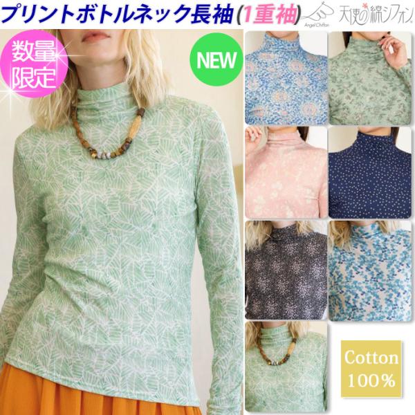 新色【数量限定】プリントシフォン 綿100% ボトルネック 長袖 カットソー【1重袖】 レディース ハイネック 天使の綿シフォン ダブルガーゼ アイド 春夏 9935