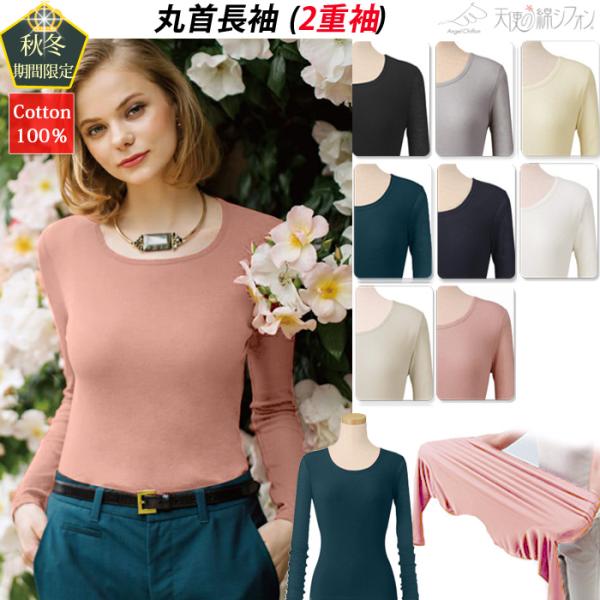 2025秋冬 限定生産 天使の綿シフォン 綿100％ 丸首 長袖 2重袖