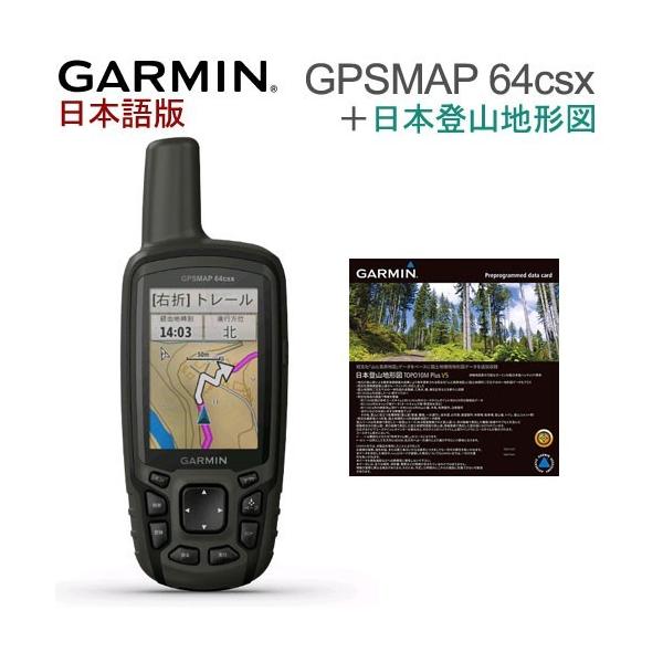 発売記念・液晶保護フィルム付！GPSMAP64csx 日本語版  日本詳細地図（山）セット GARMIN ガーミン