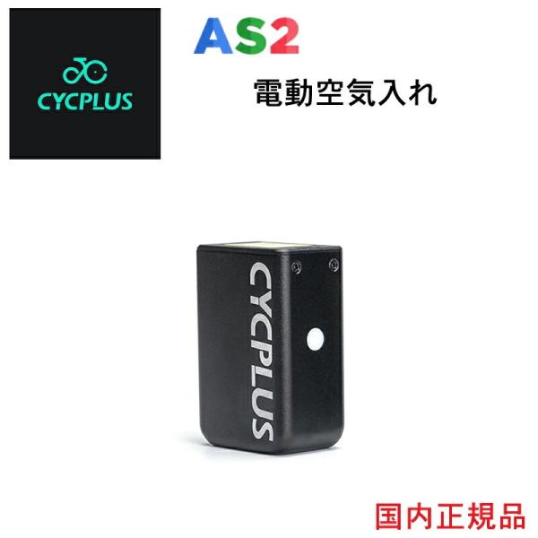 CYCPLUS AS2 電動空気入れ ウエムラサイクルパーツインターネット店 / CYCPLUS サイク