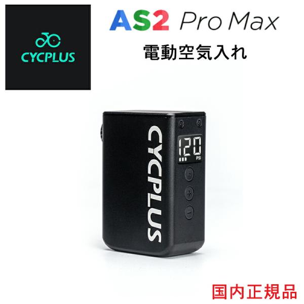 CYCPLUS AS2 Pro Max 最大空気圧 8.4kgf/cm2 8.4bar 120PSI 空気