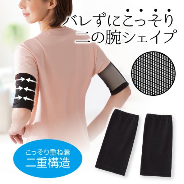 こっそり重ね着 二の腕シェイパー Tシャツ袖+裏側パワーネット 二重構造 引き締め 二の腕 スッキリ 通気性 ポイント消化 母の日