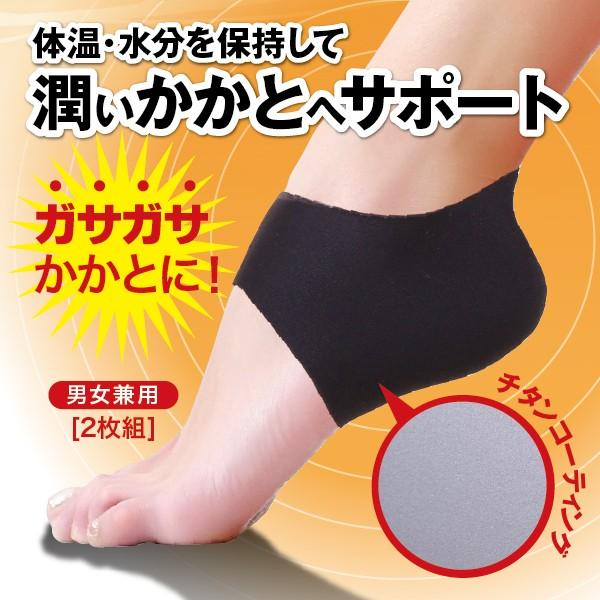 かかとつるん 保温・保湿 潤いサポート 角質ケアにも チタンコーティング 母の日 父の日 敬老の日