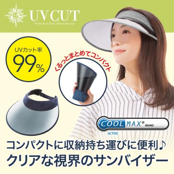 くるっと収納 UVクールバイザー UVカット率99% 紫外線対策 クール つば広 サンバイザー クリアな視界 コンパクト 自転車通勤 ガーデニング 母の日