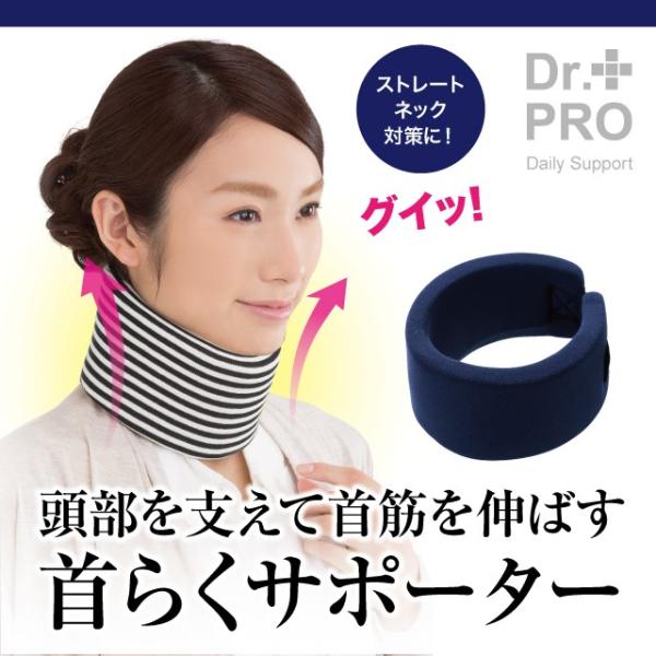 サポーター　首らくサポーター ネイビー首筋の痛み・肩こり・疲れ ストレートネック対策 重量負担軽減 ストレッチ リラックス 軽量 男女兼用 敬老の日