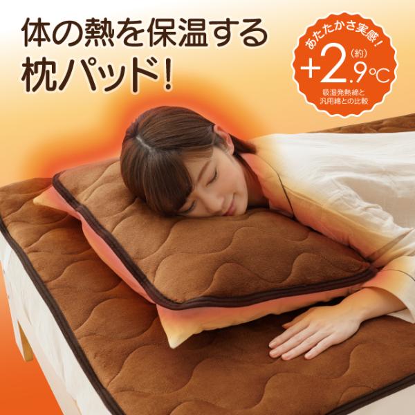 HOTαあったか枕パッドプレミアム 特価　３６％オフ！！　+2,9℃ 吸湿発熱綿 アルミシート 枕カバー 寝具 母の日 父の日 敬老の日 冬