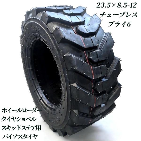 ホイールローダー タイヤショベル ミニショベル スキッドステアローダー用タイヤ 23×8.5-12 6PR チューブレス バイアスタイヤ 交換用タイヤ 高耐久 耐摩耗