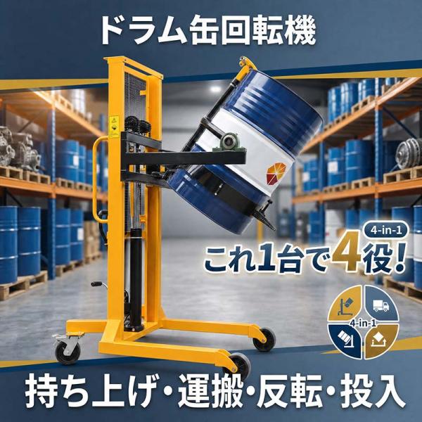 ハンドドラムリフト ドラム缶リフト ドラム運搬回転機 耐荷重450kg ドラム缶運搬車 ハンドリフト ドラムキャリー DA450