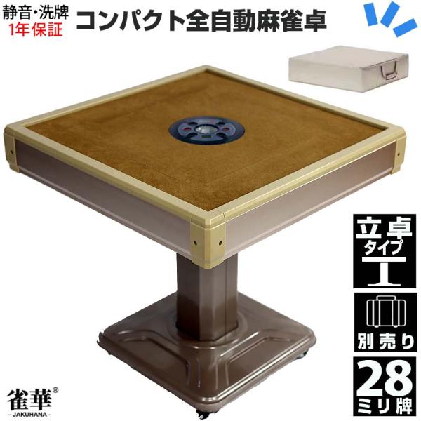 牌は日本式デザイン＋雀荘などで主流な28ミリサイズを採用型式名：LZ-QB-BR28本体：横753×縦753×高さ705(mm)ローラ取り付け後高さ753(mm)立卓全体重量：約42.3kg卓重量：35.7kg脚重量：6.55kg天板内：横...