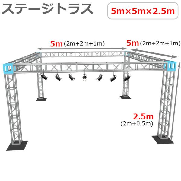 【組立簡単】軽量 アルミ製 ステージトラスセット 5×5×2.5m定番の軽量かつ堅牢なアルミ製トラスは、ステージ設営だけではなく、イベントや展示会のパーテーション、店舗のオブジェとしてもオススメ！定期的にお使い頂くならレンタルよりお得です！...