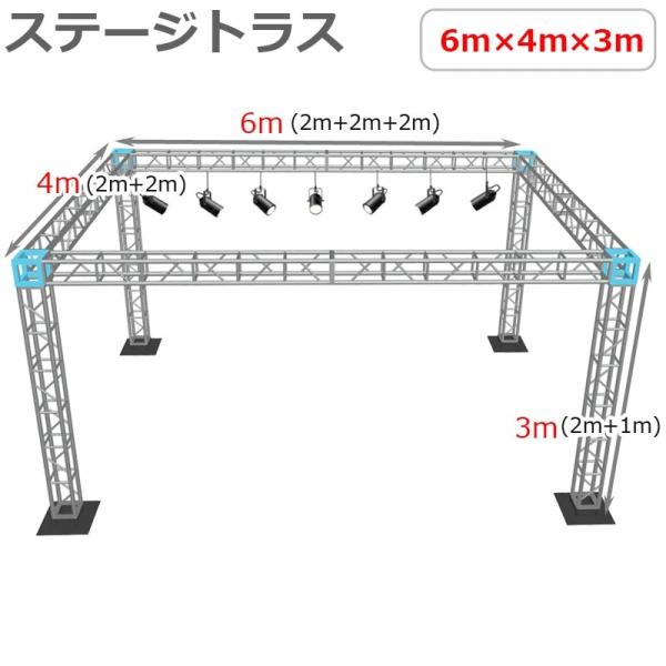 【組立簡単】軽量 アルミ製 ステージトラスセット 6×4×3m定番の軽量かつ堅牢なアルミ製トラスは、ステージ設営だけではなく、イベントや展示会のパーテーション、店舗のオブジェとしてもオススメ！定期的にお使い頂くならレンタルよりお得です！■商...