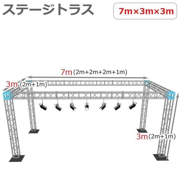【組立簡単】軽量 アルミ製 ステージトラスセット 7×3×3m定番の軽量かつ堅牢なアルミ製トラスは、ステージ設営だけではなく、イベントや展示会のパーテーション、店舗のオブジェとしてもオススメ！定期的にお使い頂くならレンタルよりお得です！■商...