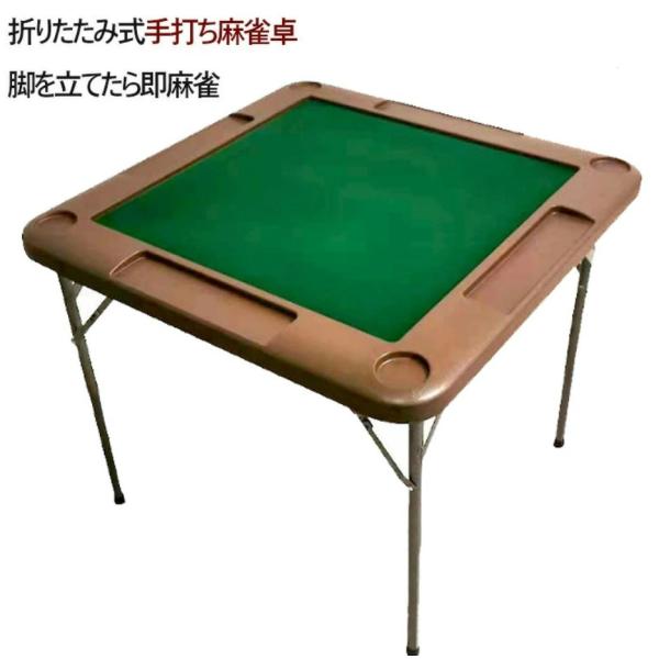 ※写真はイメージ(実際の商品はブラウン色)となります。※椅子は付属しません手混ぜの折りたたみ式麻雀テーブルが登場！コンパクトに収納しておきたい方などにぴったり。手軽にできる折りたたみ可能な麻雀卓です。商品の寸法■麻雀卓サイズ：約90cm×9...
