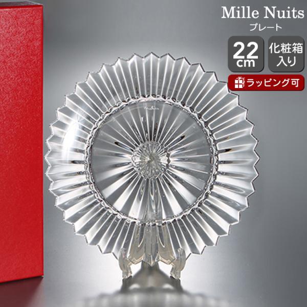 バカラ Baccarat ミルヌイ 2103-963 プレート 22cm 2103963 皿 お皿 お 